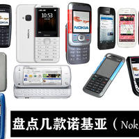 好物推荐 篇十六：盘点那些年的手机王者——诺基亚Nokia，满满的回忆。