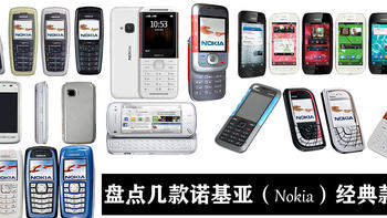 评测 篇九：盘点那些年的手机王者——诺基亚Nokia，满满的回忆。 