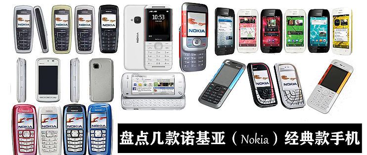 好物推荐篇十六：盘点那些年的手机王者——诺基亚Nokia，满满的回忆。_