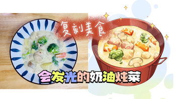 美食 篇四：不够吃的“奶油炖菜”，来自《深夜食堂》《女武神的餐桌》PS：内附灵魂白酱熬制方法，包会！ 