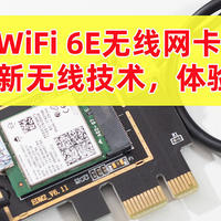 升级AX210无线WiFi 6E网卡，体验WIFI 6极速，体验真是不错，大家会考虑升级WiFi 6网卡吗？