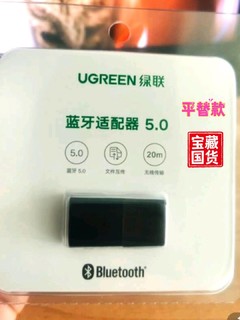 绿联蓝牙5.0适配器值得你拥有。