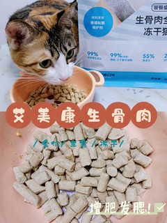 一款让猫咪爱不释手的主食冻干!