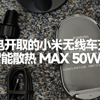 断电开取的小米车载充电器pro最高支持50W