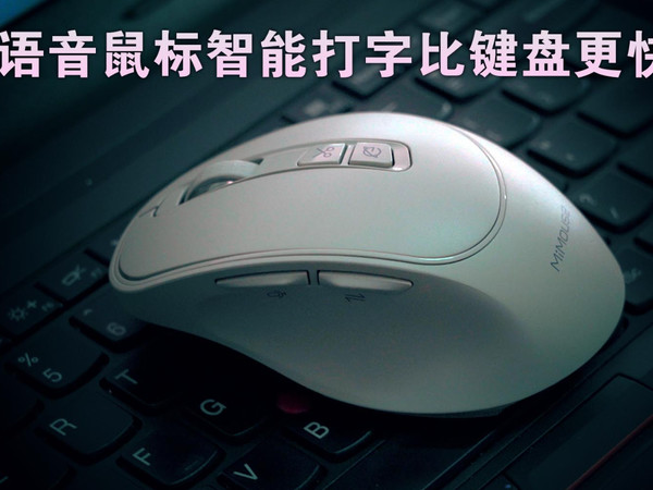 语音鼠标智能打字比键盘更快，懒人必备