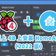 智能家居第一步，在树莓派上 4B 上安装 HomeAssistant（2022 版）