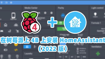 玩转HA 篇一：智能家居第一步，在树莓派上 4B 上安装 HomeAssistant（2022 版） 