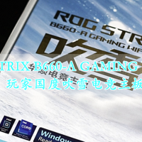 玩家国度吹雪电竞主板ROG STRIX B660-A GAMING WIFI D4 纯静态开箱分享