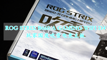 沈老师的电脑折腾之路 篇八十三：玩家国度吹雪电竞主板ROG STRIX B660-A GAMING WIFI D4 纯静态开箱分享