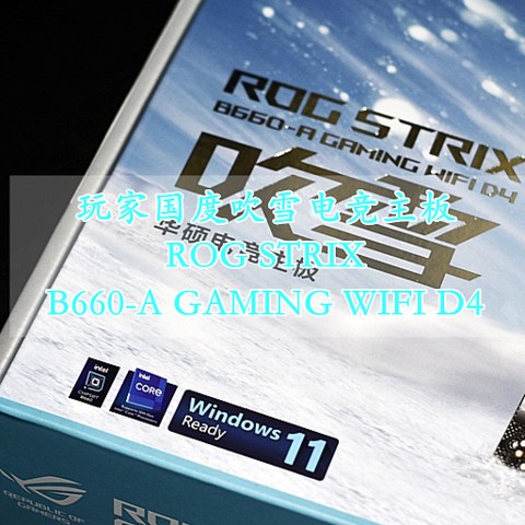 玩家国度吹雪电竞主板ROG STRIX B660-A GAMING WIFI D4 纯静态开箱分享