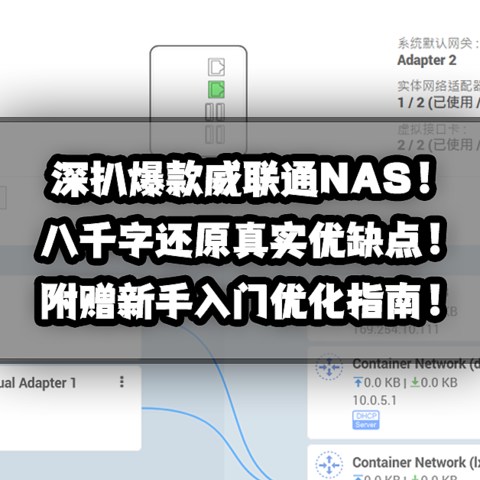 深扒威联通NAS！八千字还原真实优缺点！附赠新手入门优化指南！
