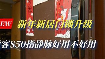 老装修升级计划 篇九十六：新年新居门锁升级，鹿客S50指静脉好用不好用