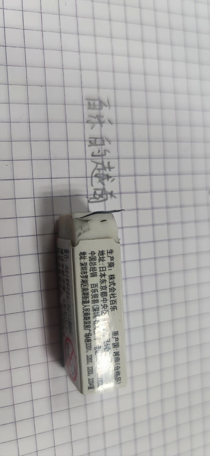 百乐橡皮及涂改工具