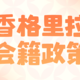  香格里拉金环会2022年会籍政策大更新