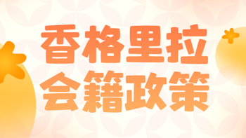  香格里拉金环会2022年会籍政策大更新