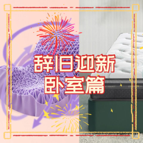 辞旧年，卧室这几件记得换，新年跟失眠说Bye-bye~