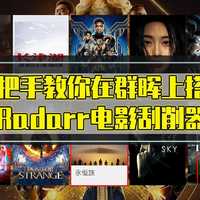 手把手教你在群晖上搭建Radarr完成影片刮削，让KODI/Jellyfin/PLEX使用本地媒体电墙影视