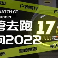 【开箱评测】华为WATCH GT Runner只管去跑