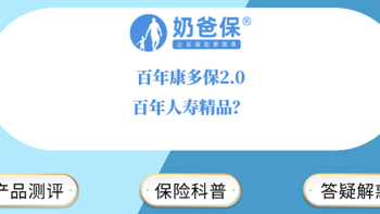 【春节】百年康多保2.0，百年人寿精品？