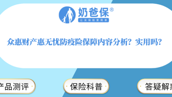 众惠财产惠无忧防疫险保障内容分析？实用吗？