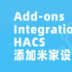 安装Add-ons、Integrations与HACS，添加第一个米家设备