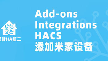 玩转HA 篇二：安装Add-ons、Integrations与HACS，添加第一个米家设备 