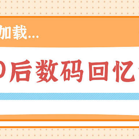 80后数码回忆录，如果当年我有这些，该有多幸福啊！