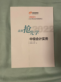 1块钱的中级会计书，学到的知识不止1块钱