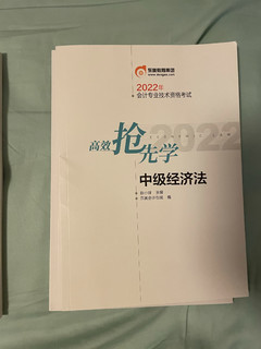 1块钱的中级会计书，学到的知识不止1块钱