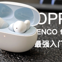 声学还得看oppo，enco free2i体验报告