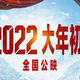 2022春节贺岁档电影推荐，看看有没有你喜欢的