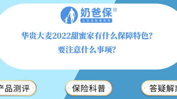 华贵大麦2022甜蜜家有什么保障特色？要注意什么事项？