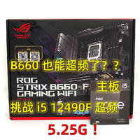 不花一分钱提升20%性能？华硕ROG B660-F主板挑战i5 12490F非K锁频CPU超频5.2G！