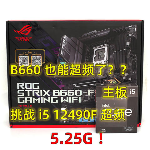 不花一分钱提升20%性能？华硕ROG B660-F主板挑战i5 12490F非K锁频CPU超频5.2G！