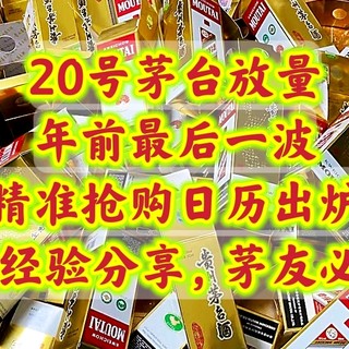 过年喝茅台？京东1天5场！飞天茅台年前最后一次大放量！不容错过！一手线报新鲜出炉！闹钟整起来！