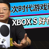 次世代游戏弱鸡？XBOX Series S好在哪里？