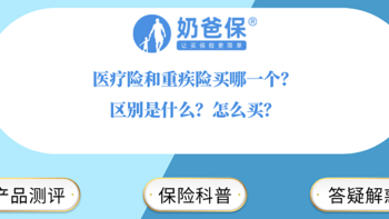 医疗险和重疾险买哪一个？区别是什么？怎么买？