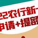 2022农行信用卡申请推荐！新卡上线，最高额度20w！附提额技巧！