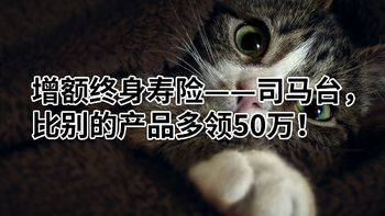 增额终身寿险——司马台，比别的产品多领50万！