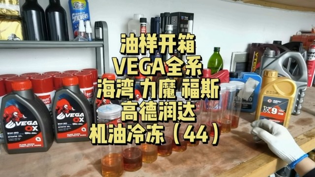 商家送测vega全系油样，海湾 力魔 高德润达