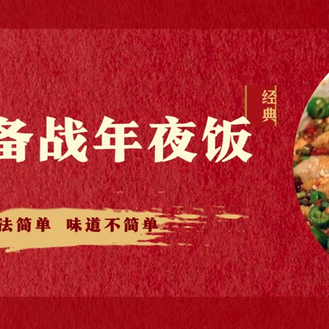 20道好吃又容易上手的年夜饭，让你大显身手