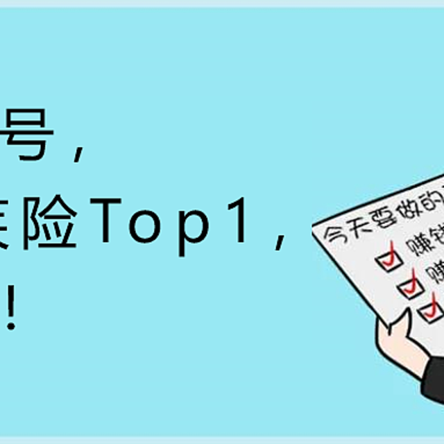 达尔文6号，保险新规重疾险Top1，但有3坑！