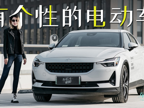 车若初见：有个性的电动车 穆卡试驾极星2