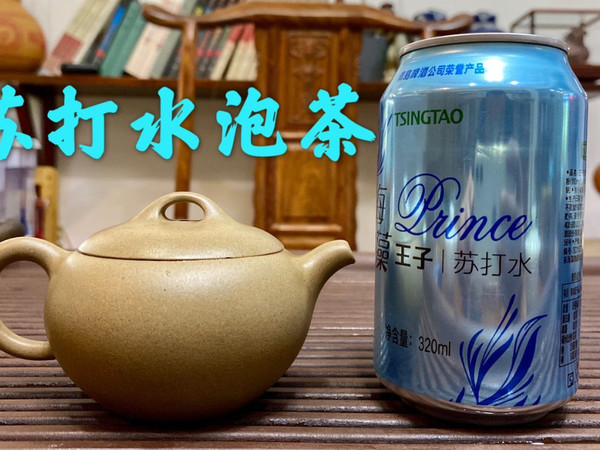 奇葩小伙用苏打水泡茶！网友留言：会中毒吗？