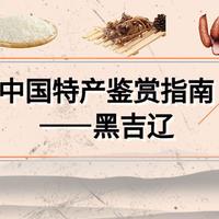 中国特产鉴赏指南 篇一：黑吉辽孕育的特色美食，最后一样喝了大家都开心！