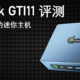 比NUC11 Pro更强的小主机：零刻GTI11最全面评测