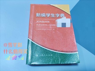 ​寒假学习好工具，小小字典来一本！