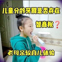 儿童分龄电动牙刷是否存在智商税？