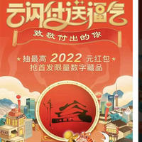 云闪付送福气今天开始了，最高可抽2022元红包，还有各种优惠券！刚开始活动大水！