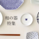 不贵且有艺术感的日式餐具，新年换新之选！